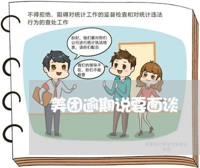 美团逾期说要面谈
