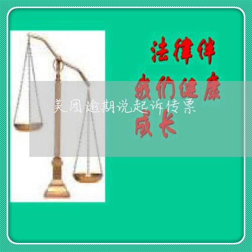美团逾期说起诉传票 美团逾期说起诉传票