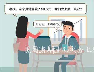 美团逾期过几次会上征信 美团逾期过几次会上征信