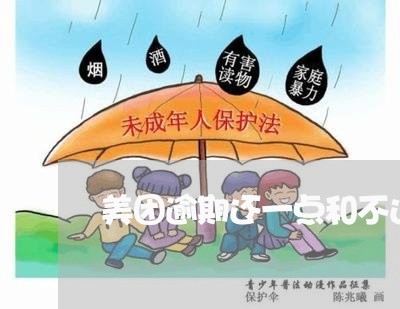 美团逾期还一点和不还有区别吗/2023112529590