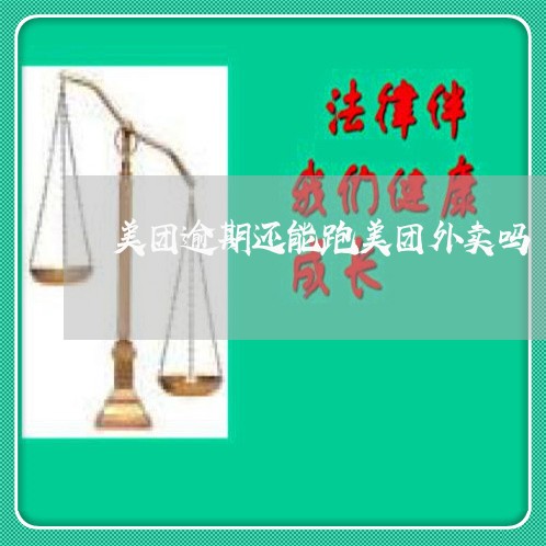 美团逾期还能跑美团外卖吗/2023060979482 美团逾期还能跑美团外卖吗/2023060979482