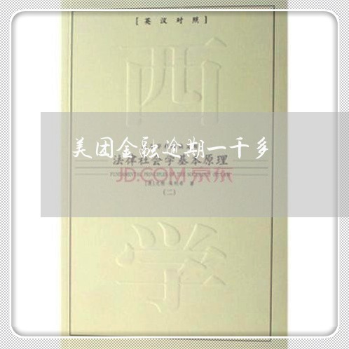 美团金融逾期一千多 美团金融逾期一千多