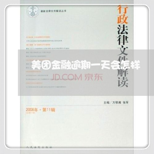 美团金融逾期一天会怎样 美团金融逾期一天会怎样