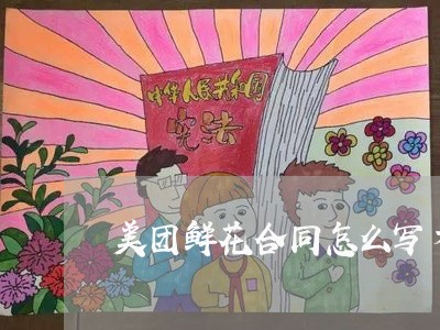 美团鲜花合同怎么写才有效/2023042340593