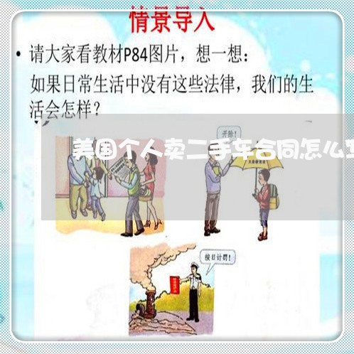美国个人卖二手车合同怎么写/2023061631593