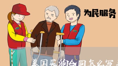 美国买狗合同怎么写英文/2023022683513 美国买狗合同怎么写英文/2023022683513