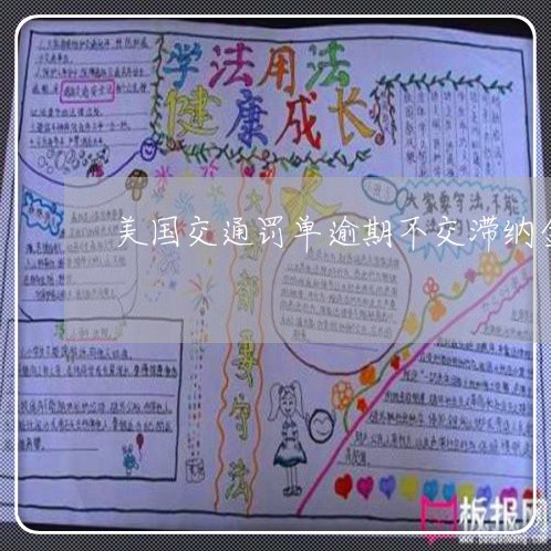 美国交通罚单逾期不交滞纳金
