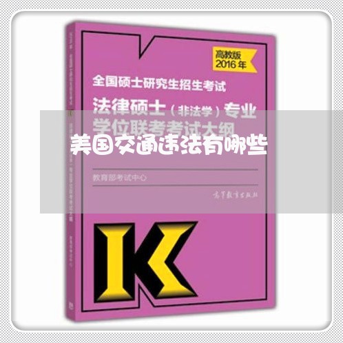 美国交通违法有哪些 美国交通违法有哪些