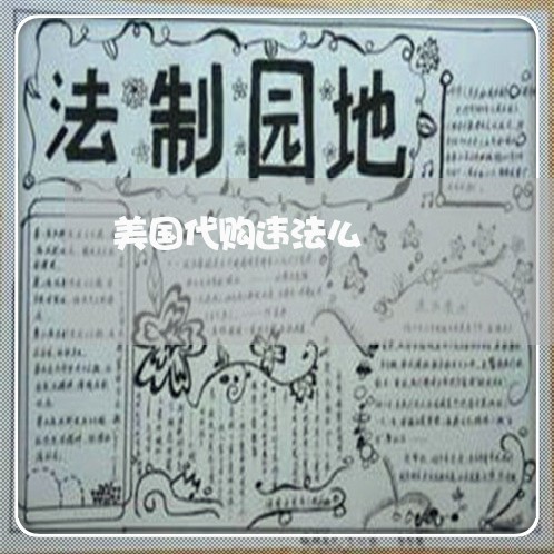 美国代购违法么