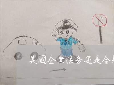 美国企业法务还是合规重要 美国企业法务还是合规重要
