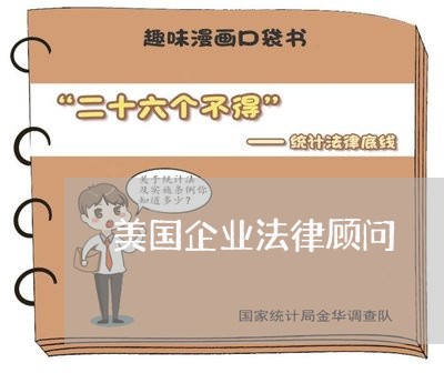 美国企业法律顾问 美国企业法律顾问
