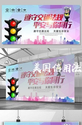 美国信用法规有哪些 美国信用法规有哪些
