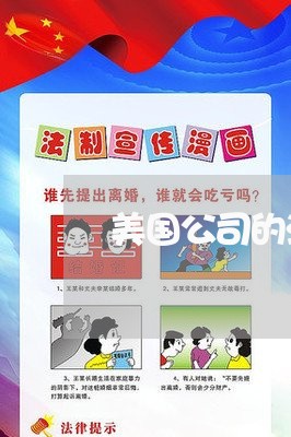 美国公司的法务部门 美国公司的法务部门