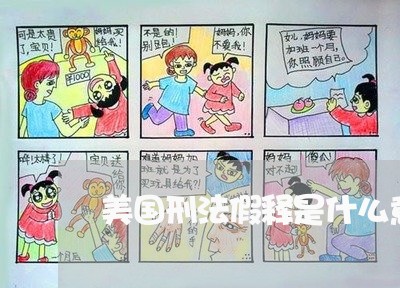 美国刑法假释是什么意思 美国刑法假释是什么意思