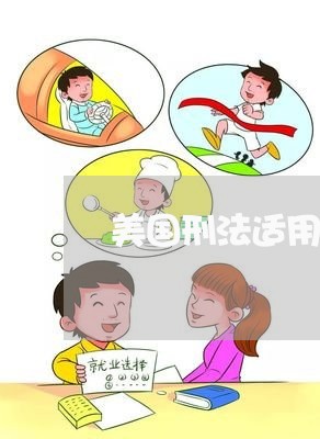 美国刑法适用于外国人吗 美国刑法适用于外国人吗