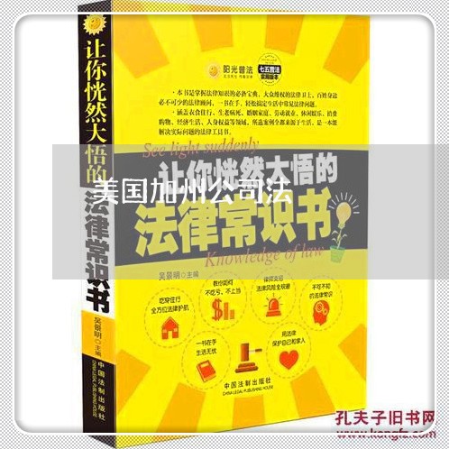 美国加州公司法 美国加州公司法