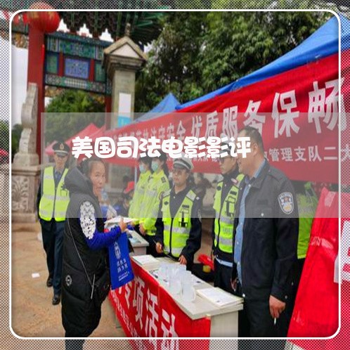 美国司法电影影评 美国司法电影影评