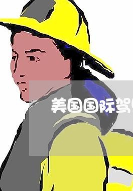 美国国际驾照租车合同怎么写/2023022770582