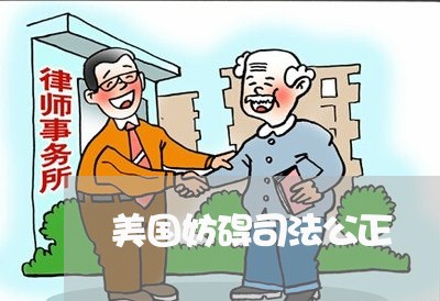 美国妨碍司法公正 美国妨碍司法公正