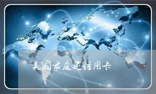 美国家庭还信用卡/2023090685037