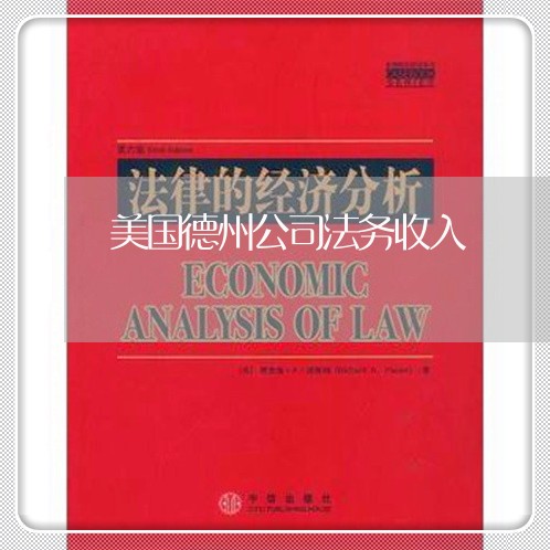 美国德州公司法务收入 美国德州公司法务收入