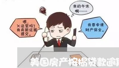 美国房产按揭贷款逾期一个月