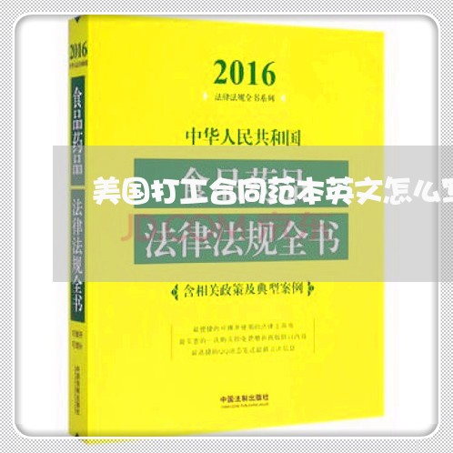 美国打工合同范本英文怎么写/2023041404029