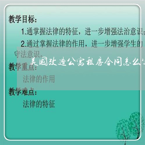 美国改造公寓租房合同怎么写/2023022803725