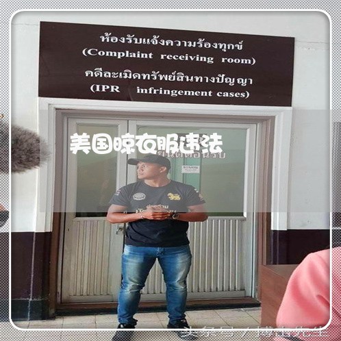 美国晾衣服违法 美国晾衣服违法