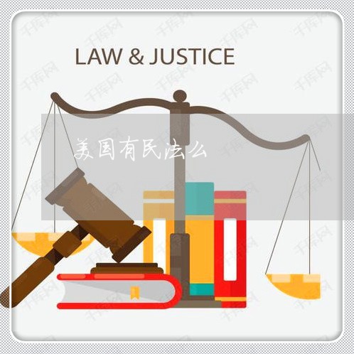 美国有民法么 美国有民法么