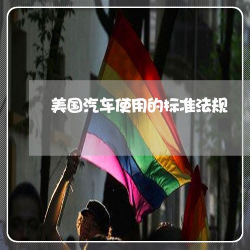 美国汽车使用的标准法规