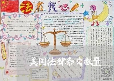 美国法律条文数量