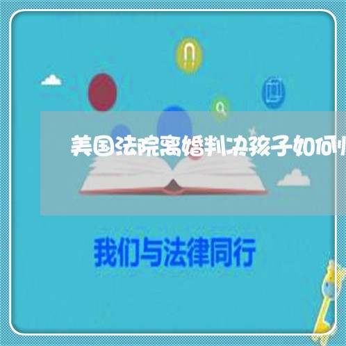 美国法院离婚判决孩子如何归属