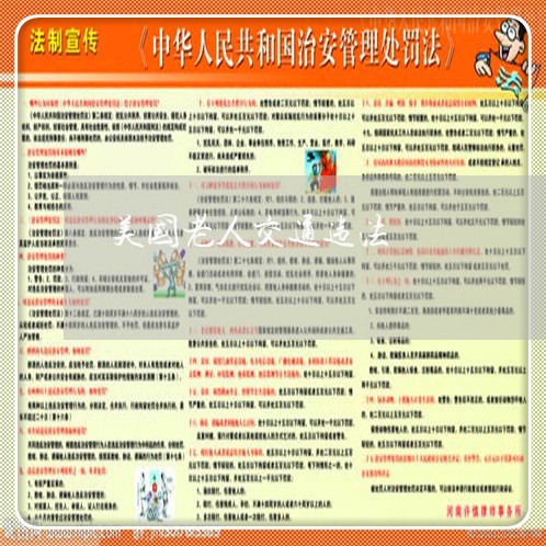 美国老人交通违法