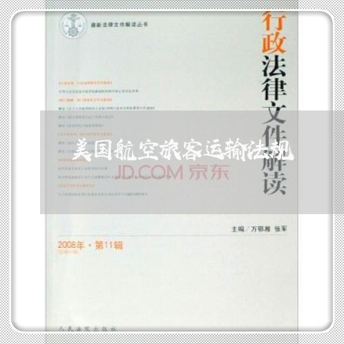 美国航空旅客运输法规 美国航空旅客运输法规