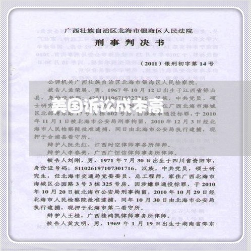 美国诉讼成本高