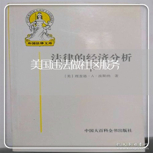 美国违法做社区服务