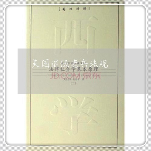 美国退伍老兵法规 美国退伍老兵法规