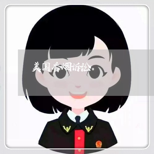 美国香烟诉讼