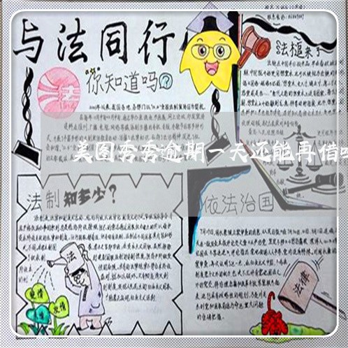 美图秀秀逾期一天还能再借吗