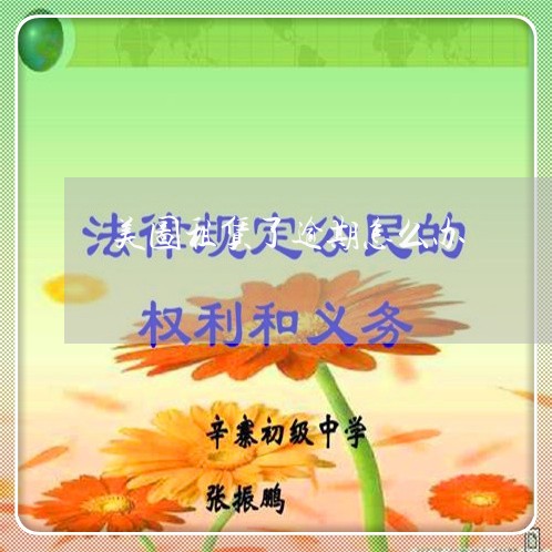 美图租赁了逾期怎么办