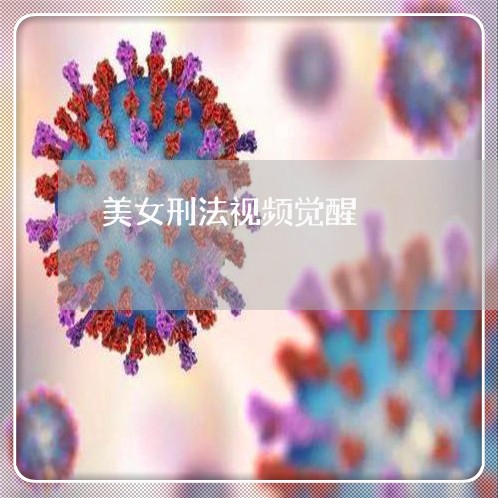 美女刑法视频觉醒