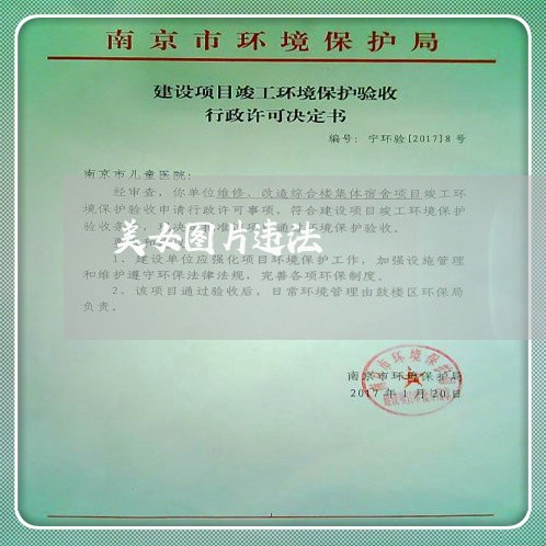 美女图片违法 美女图片违法