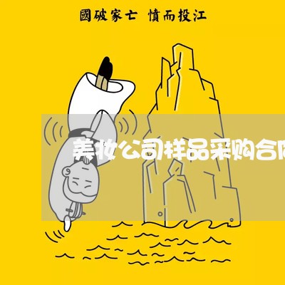 美妆公司样品采购合同怎么写/2023042294949