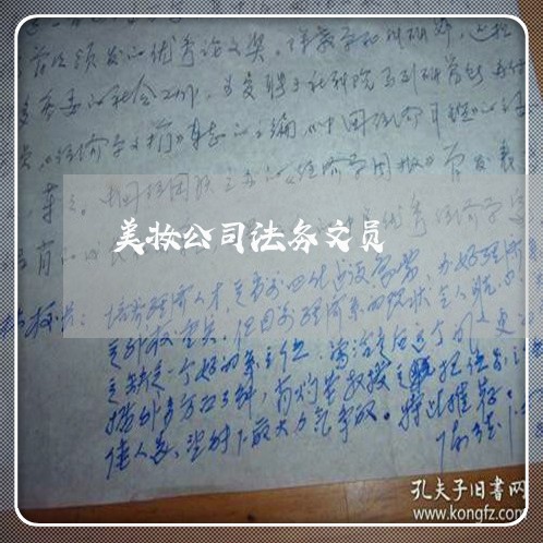 美妆公司法务文员 美妆公司法务文员