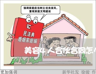 美容4人合伙合同怎么写/2023041025130 美容4人合伙合同怎么写/2023041025130
