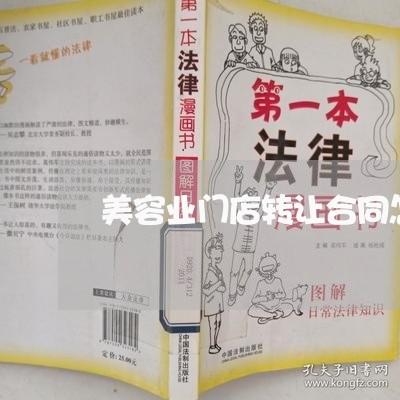美容业门店转让合同怎么写/2023041683824