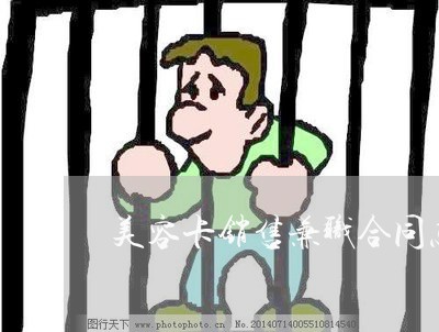 美容卡销售兼职合同怎么写/2023022773825 美容卡销售兼职合同怎么写/2023022773825