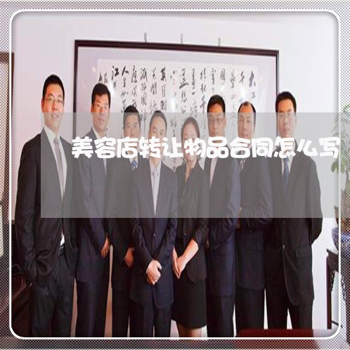 美容店转让物品合同怎么写/2023041378393