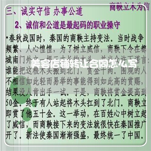 美容店铺转让合同怎么写/2023011604825 美容店铺转让合同怎么写/2023011604825